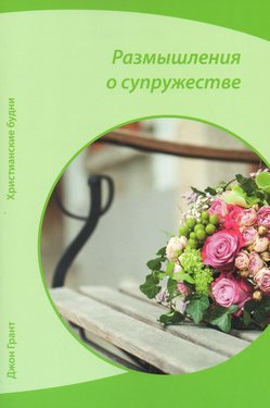 Размышления о супружестве