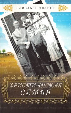 Христианская семья
