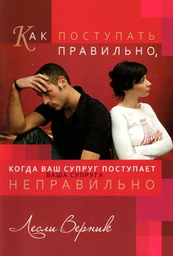 Как поступать правильно, когда ваш супруг (ваша супруга) неправильно