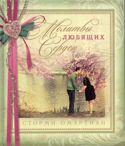 Молитвы любящих сердец