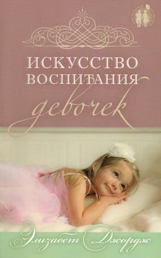 Искусство воспитания девочек