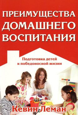 Преимущество домашнего воспитания