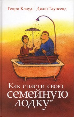 Как спасти свою семейную лодку