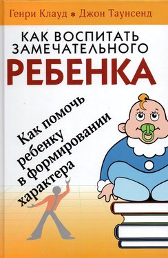 Как воспитать замечательного ребенка
