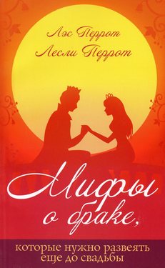 Мифы о браке, которые нужно развеять еще до свадьбы