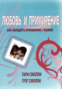 Любовь и примирение. Как наладить отношение с мужем