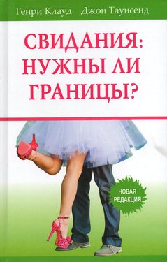 Свидания: нужны ли границы?