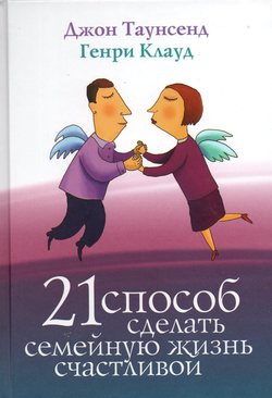 21 способ сделать семейную жизнь счастливой