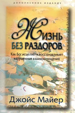 Жизнь без раздоров