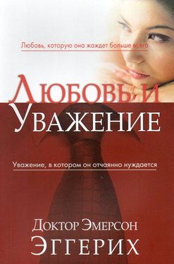 Любовь и уважение