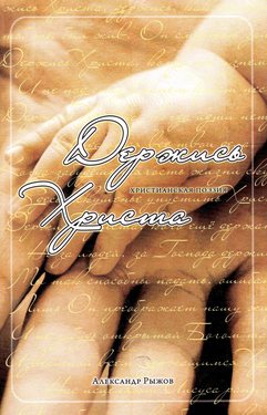 Держись Христа