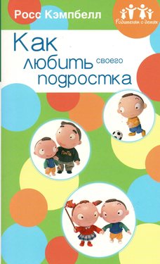 Как любить своего подростка