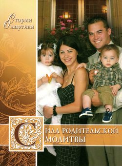 Сила родительской молитвы