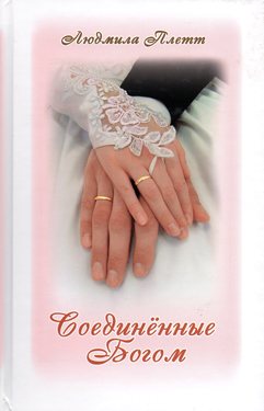 Соединённые Богом