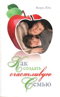 Как создать счастливую семью