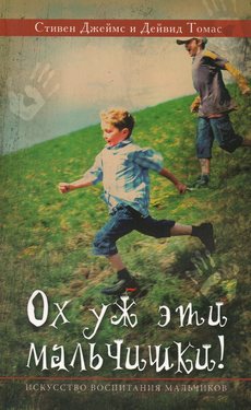 Ох уж эти мальчишки