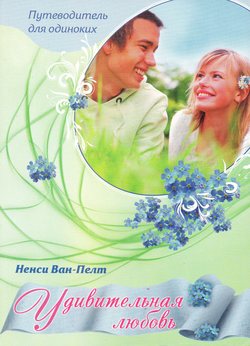 Удивительная любовь