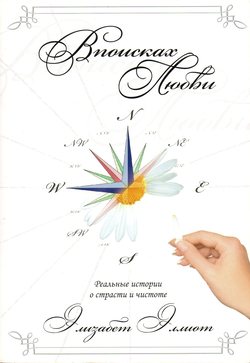 В поисках любви