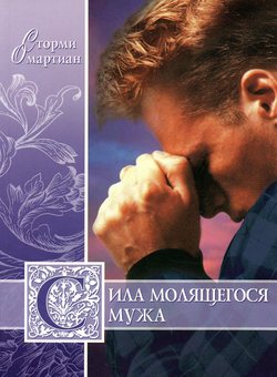Сила молящегося мужа