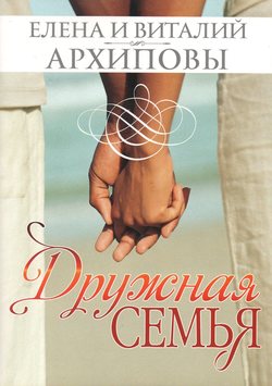 Дружная семья