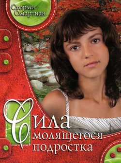 Сила молящегося подростка