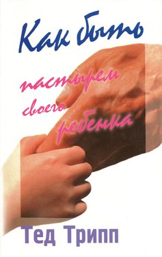 Как быть пастырем своего ребенка