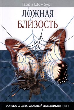 Ложная близость