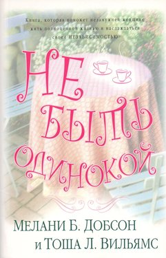 Не быть одинокой