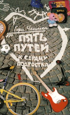 Пять путей к сердцу подростка