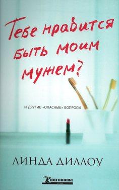 Тебе нравится быть моим мужем?