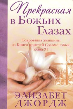 Прекрасная в Божьих глазах