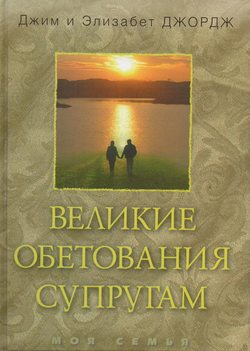 Великие обетования супругам