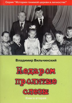 Недаром пролитые слёзы книга2