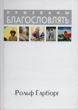 Призванны благословлять