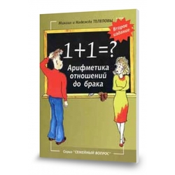1+1=? Арифметика отношений до брака