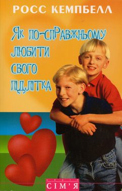 Як по справжньому любити свого підлітка