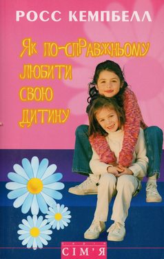 Як по справжньому любити свою дитину