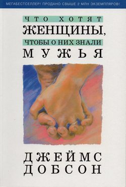 Что хотят женщины, чтобы о них знали мужья