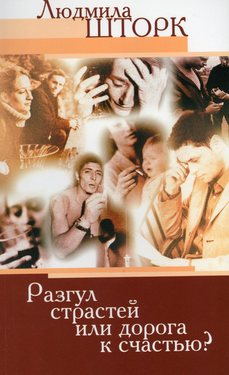 Разгул страстей или дорога к счастью