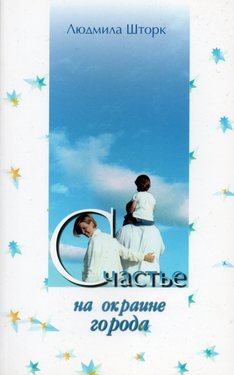 Счастье на окраине города