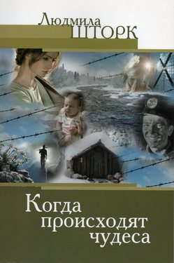 Когда происходят чудеса