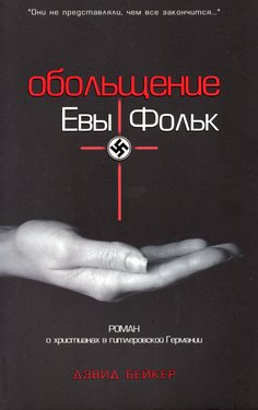 Обольщение Евы Фольк