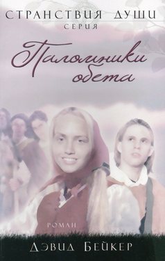 Паломники обета