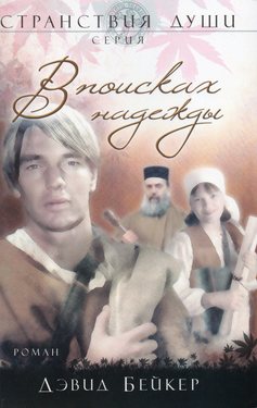 В поисках надежды