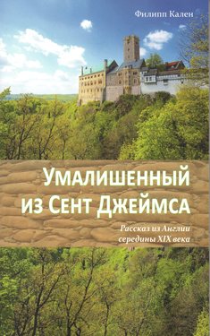 Умалишенный из Сент Джеймса