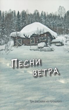 Песни ветра