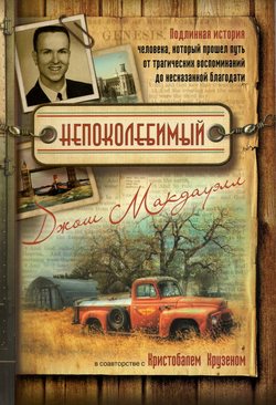 Непоколебимый