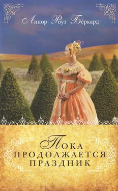 Пока продолжается праздник