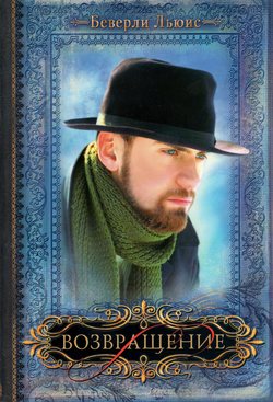 Возвращение