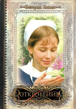 Откровение